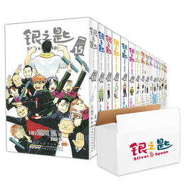 《銀之匙1-15》（全15冊(cè)）
