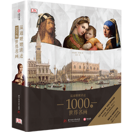 《DK溫迪嬤嬤講述1000幅世界名畫》（精裝）