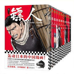 【赠海报*5+明信片*4】镖人1-11套装 全套1234567891011共11册 许先哲 高桥留美子 万茜 田晓鹏 马伯庸推荐 同名动画热播 当当 正版书籍