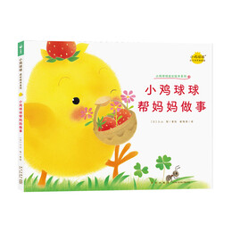小鸡球球成长绘本系列全6册 点读版 儿童立体图画书故事书 和小鸡球球一起玩 1-3岁幼儿启蒙绘本