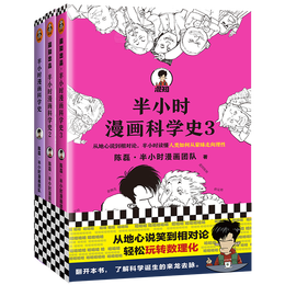 《半小時漫畫科學(xué)史系列全集》（套裝共3冊）