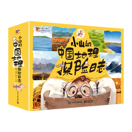 《小山的中國(guó)地理探險(xiǎn)日志》 （平裝12冊(cè)）