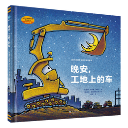 《好厲害的車系列·晚安，工地上的車》（精裝）