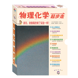 《物理化學(xué)起步走》（套裝全10冊(cè)）