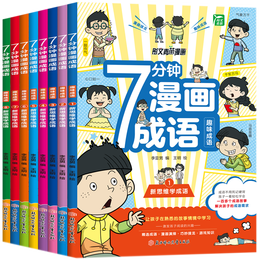 《七分鐘漫畫成語故事書》（全8冊(cè)）