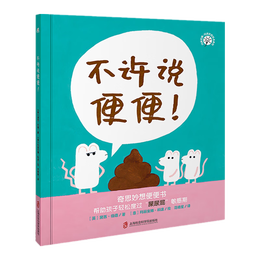 《不許說便便！》（精裝）