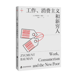 《工作、消費(fèi)主義和新窮人》