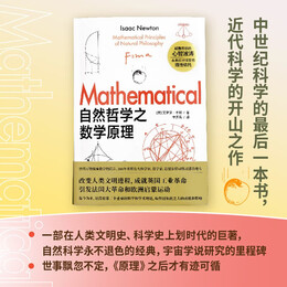 《科學(xué)通識系列：自然哲學(xué)之?dāng)?shù)學(xué)原理》
