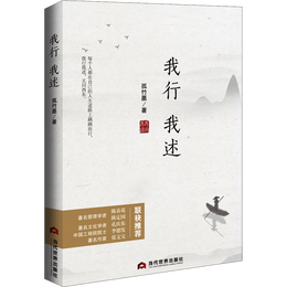 《我行我述》
