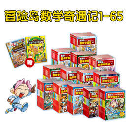《冒險(xiǎn)島數(shù)學(xué)奇遇記》（全65冊）