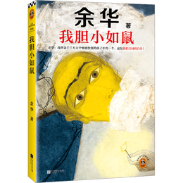 《我膽小如鼠》（全新增補(bǔ)版）