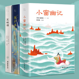 《處世三大奇書(shū)：圍爐夜話+菜根譚+小窗幽記》（套裝3冊(cè)）