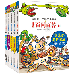 《我的第一本科學漫畫書·兒童百問百答：第三輯》（升級版、套裝共5冊）