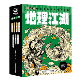 地理江湖：给孩子的地理通关秘籍（套装全7册）童书节儿童节
