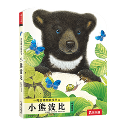 《亮麗精美觸摸書·小熊波比》（新版）