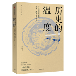 《歷史的溫度·尋找歷史背面的故事、熱血和真性情》