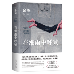 《在細(xì)雨中呼喊》（精裝、余華著）