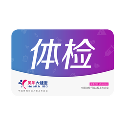值選、PLUS會(huì)員：health 100 美年大健康 體檢套餐 職場(chǎng)白領(lǐng)中青年白領(lǐng)體檢 全國(guó)百店 男女通用