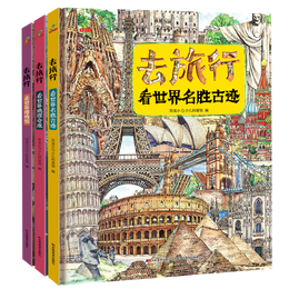 童书写给儿童的世界地理历史百科全书小学生历史故事书地理书精装绘本去旅行看世界博物馆名胜古迹地理奇观套装3册6-12岁寒假阅读寒假课外书课外寒假自主阅读假期读物省钱卡