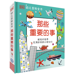 《DK幼兒百科全書·那些重要的事》（精裝）