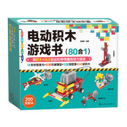《電動(dòng)積木游戲書》（80合1、1本科學(xué)原理書+80款機(jī)械模型+200塊積木含馬達(dá)+15堂視頻課）