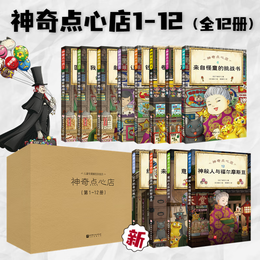 《神奇點心店》（套裝共12冊）