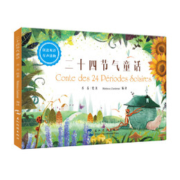 《24 Solar Terms Fairy Tale 二十四節(jié)氣童話》（漢法雙語(yǔ)版、精裝）