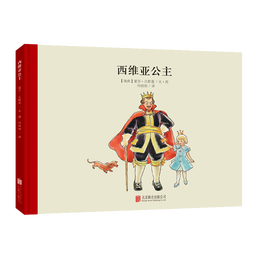 《西維亞公主》（精裝）
