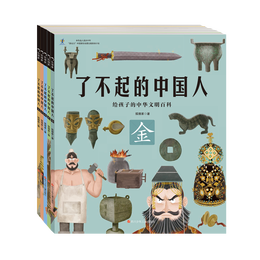 《了不起的中國(guó)人》（套裝共5冊(cè)）