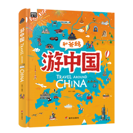 《游中國》（精裝）