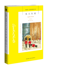 《阿加莎·克里斯蒂作品10：無人生還》