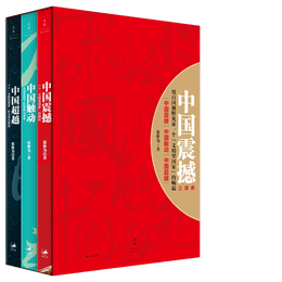 《中國(guó)震撼三部曲》（禮盒裝、共3冊(cè)）