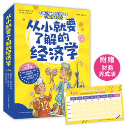 《從小就要了解的經(jīng)濟(jì)學(xué)》（套裝共7冊(cè)）