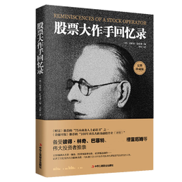《股票大作手回憶錄》平裝