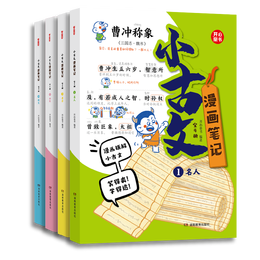 小古文漫画笔记100篇（全4册）小学语文必背古诗词文言文古代文学文化常识思维导图必备古诗文少儿漫画书
