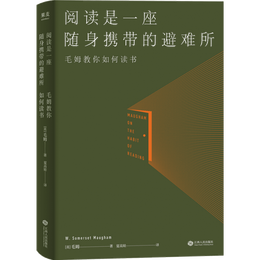 閱讀是一座隨身攜帶的避難所 果麥出品