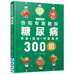 PLUS會(huì)員：《協(xié)和專(zhuān)家教你：糖尿病飲食+運(yùn)動(dòng)+中醫(yī)調(diào)養(yǎng)300招》