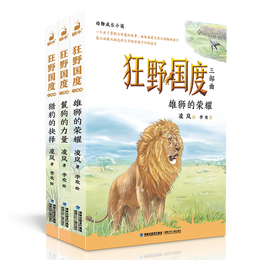 狂野国度三部曲（套装3册）  儿童文学作家凌岚继“狼国故事”之后的又一力作