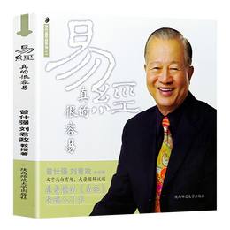 《易經(jīng)真的很容易》