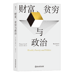 《財富、貧窮與政治》