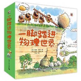 《一腳踏進物理世界》（套裝共9冊）
