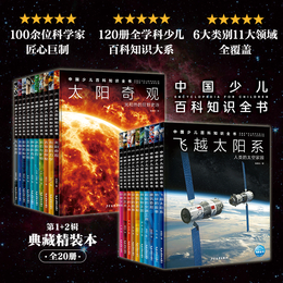 中国少儿百科知识全书第1+2辑套装全20册 7-10岁一年级二年级小学生阅读十万个为什么儿童科学科普大百科全书省钱卡
