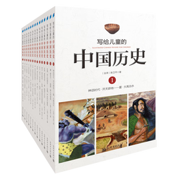 写给儿童的中国历史(套装共14册)