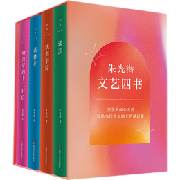 四川文藝出版社 《朱光潛文藝四書》