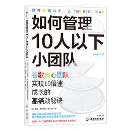 《如何管理10人以下小團(tuán)隊(duì)》