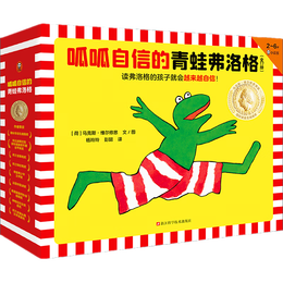 《呱呱自信的青蛙弗洛格》（全17冊(cè)）