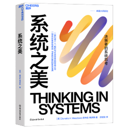 《系統(tǒng)之美》