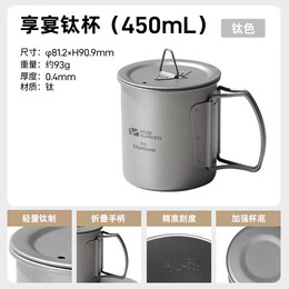 牧高笛（MOBIGARDEN）享宴钛杯 户外露营围炉煮茶水杯轻量便携折叠咖啡杯钛茶杯 钛杯(450ml)