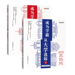 《 成為學(xué)霸從大學(xué)選起》（上下2冊(cè)）