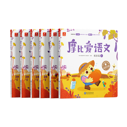 学而思 摩比爱语文中班探索篇（全6册）4-5岁儿童识字启蒙幼小衔接拼音 幼儿园益智绘本趣味 配套
